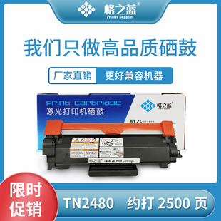 L2750dw 格之蓝 L2385dw L2730dw L2715dw 兄弟TN2480粉盒L2375dw