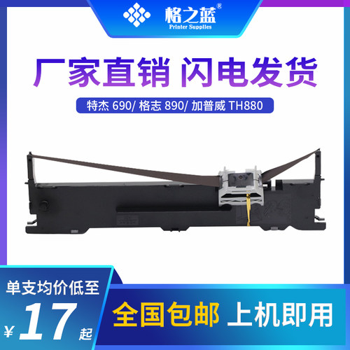 格之蓝 格志TG890色带架框TG690 Tejie特杰TM690 TG6908 TM6906