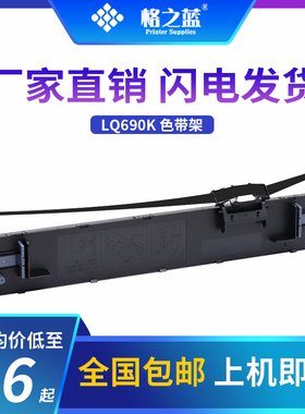格之蓝 爱普生LQ690K针式打印机色带架LQ680K2 LQ690C SO15555