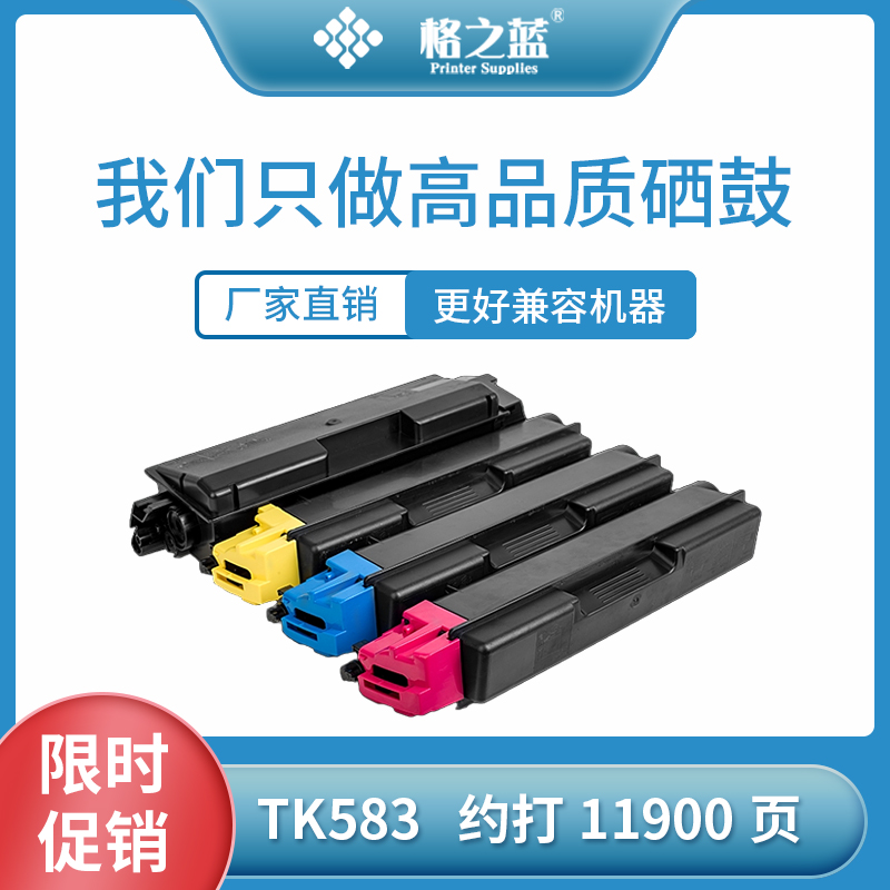 格之蓝 京瓷5150粉盒580 581 582 583 584K FS-C5150DN P6021CDN