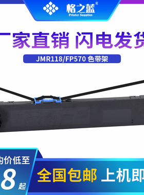 格之蓝映美JMR118色带FP-570K 570KII 570KPro FP-730K 830K 580K