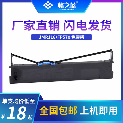 格之蓝映美JMR118色带FP-570K 570KII 570KPro FP-730K 830K 580K