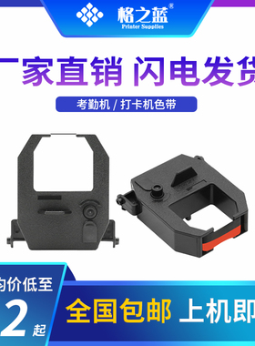 格之蓝 ET5500 7510 8000 8100 8200 8510 9000 9100考勤机色带