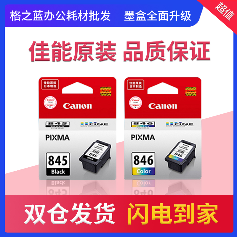 格之蓝佳能原装845墨盒pg845s黑色846xl彩色 ts3380 mg2980 mx498