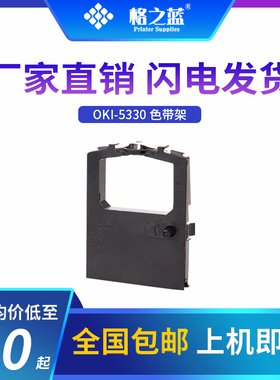 格之蓝 四通OKI5330SC色带架芯DATA ML194/195/240/280/320/321