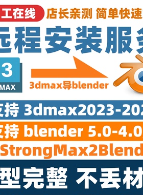 Maxtoblender插件3dmax2024转blender格式导fbx/obj远程安装代转