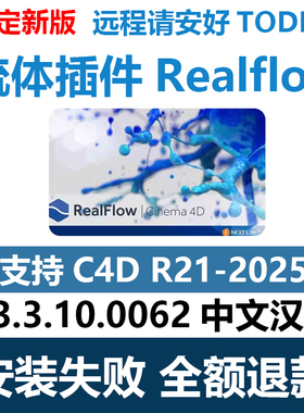 C4D流体插件中文汉化版realflow2023-2025模拟mac水液体特效软件