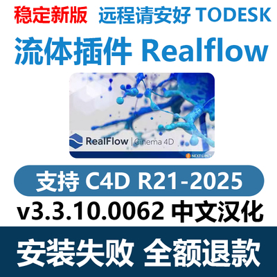 C4D流体插件中文汉化版realflow2023-2025模拟mac水液体特效软件