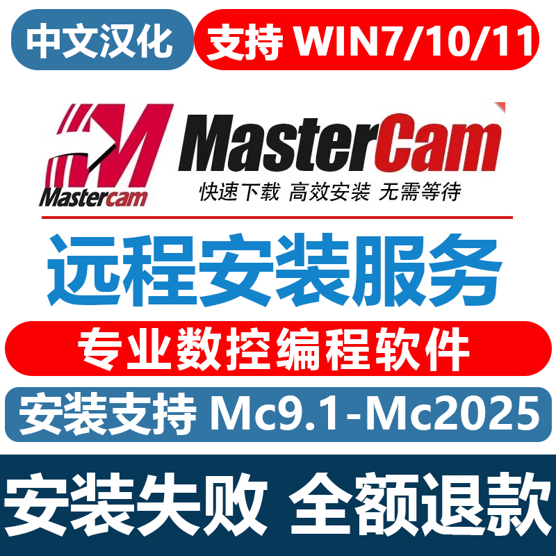 mastercam远程安装mc2026/2025/2022/2023/2024/软2017件/x9/v9.1