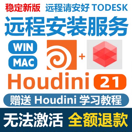 Houdini19.5/20.5/21redshift安装解锁远程安装服务激活永久使用