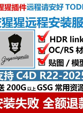 远程安装GSG灰猩猩合集插件汉化C4D2023/2024/2025资产库 HDRLINK