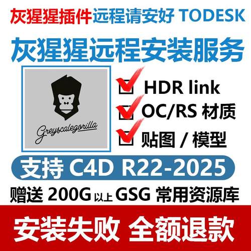 远程安装GSG灰猩猩合集插件汉化C4D2023/2024/2025资产库 HDRLINK