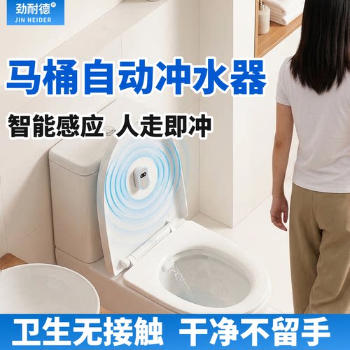 劲耐德红外智能感应冲水器免接触