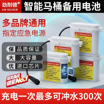 智能马桶专用电池停电冲水电池盒备用电源可充电大容量坐便器通用