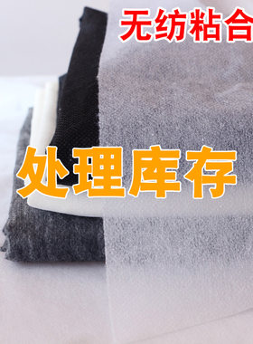 处理库存无纺衬服装辅料