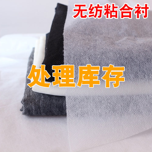 处理库存无纺衬服装辅料