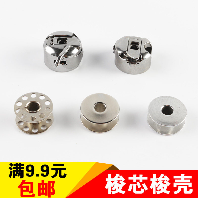 梭壳梭芯家用/工业电动缝纫机梭皮壳锁芯梭心缝纫机配件满9.9包邮