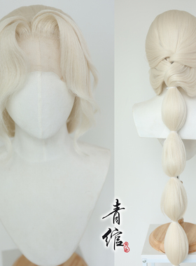青绾 逆水寒cos林泽清瑶古风cosplay中分手勾白金色发套