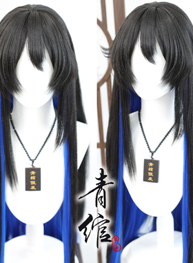青绾 我家大师兄脑子有坑 东方纤云cos假发 毛娘手作来图定制