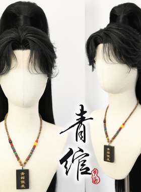 青绾 燕云十六声新时装醉云醒雨仿手勾COS毛娘造型假发套