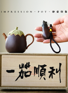 一茄顺利小茄子一壶一茶宠礼盒段泥粉浆150cc全手仿生小花器