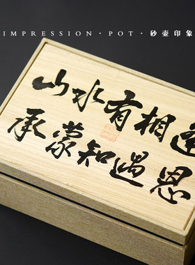 送长辈宜兴紫砂山水有相逢 承蒙知遇恩 一壶四杯礼盒套 原矿紫砂