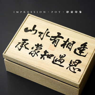 送长辈宜兴紫砂山水有相逢 承蒙知遇恩 一壶四杯礼盒套 原矿紫砂