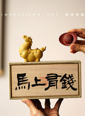 砂壶印象 宜兴紫砂 马上有钱礼盒套 一马一元宝 段泥 茶宠摆件