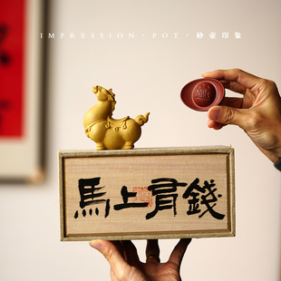 砂壶印象 宜兴紫砂 马上有钱礼盒套 一马一元宝 段泥 茶宠摆件