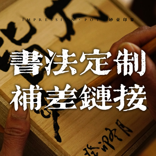 砂壶印象 私人定制 书法/刻字 补款专拍 拍下备注