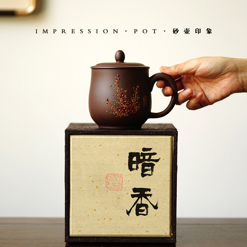 砂壶印象 宜兴紫砂 暗香盖杯书法礼盒 紫泥 410cc 中国风喝茶杯子