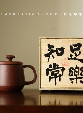 砂壶印象持福/凌云/知足常乐/宛玉盖杯书法礼盒原矿紫砂410-440cc
