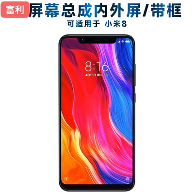富利屏幕适用小米8屏幕总成小米8pro内外一体屏幕