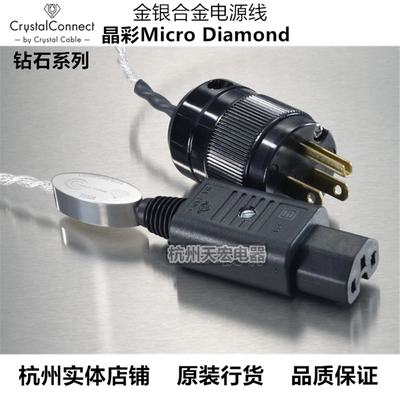 荷兰 晶彩Crystal Cable钻石系列Micro Diamond金银合金电源线