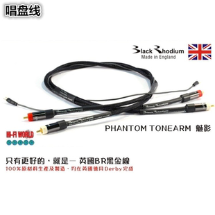 英国 BLACK RHODIUN 黑金PHANTOM TA 魅影黑胶 唱盘线