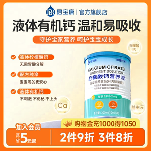 君宝康柠檬酸钙营养液30袋装 宝宝儿童液体钙每袋钙含量200mg