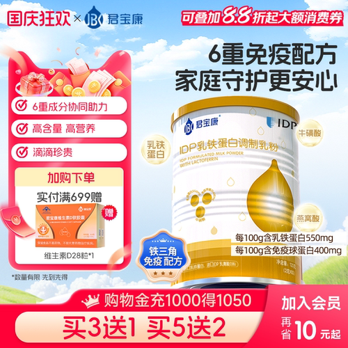 君宝康IDP乳铁蛋白燕窝酸