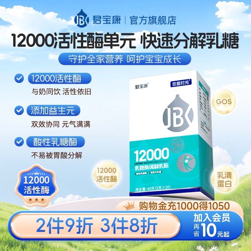 君宝康乳糖酶婴幼儿不耐受咨询