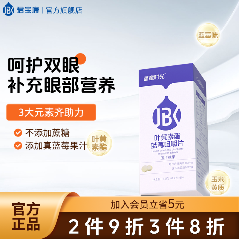 君宝康叶黄素酯蓝莓咀嚼片儿童青少年学生成人叶黄素