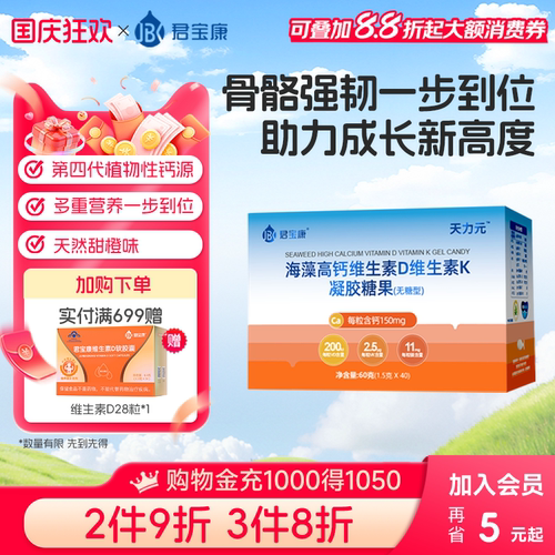 君宝康海藻高钙儿童钙