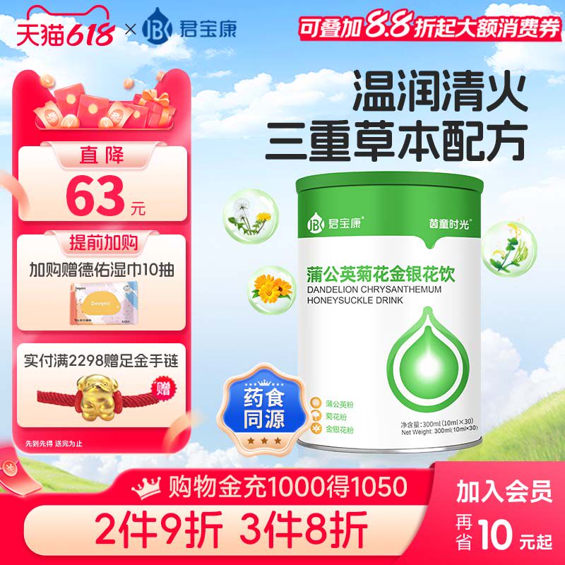 君宝康蒲公英菊花金银花饮 茵童时光儿童菊花晶清火宝饮液清清宝