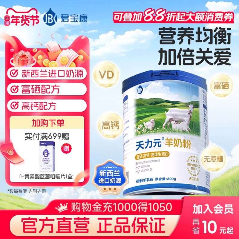 君宝康天力元羊奶粉 高钙富硒成人中老年,婴童食品,其它,淘宝优惠券,粉丝福利购,淘宝优惠卷