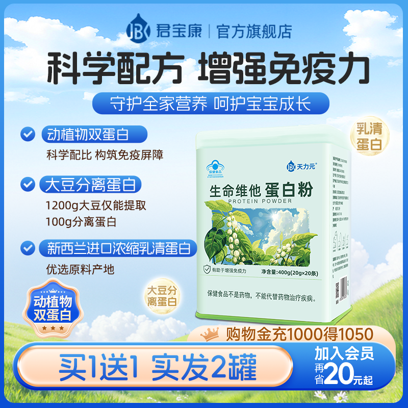 君宝康生命维他蛋白粉400g有助于增强免疫力中老年人营养粉保健品