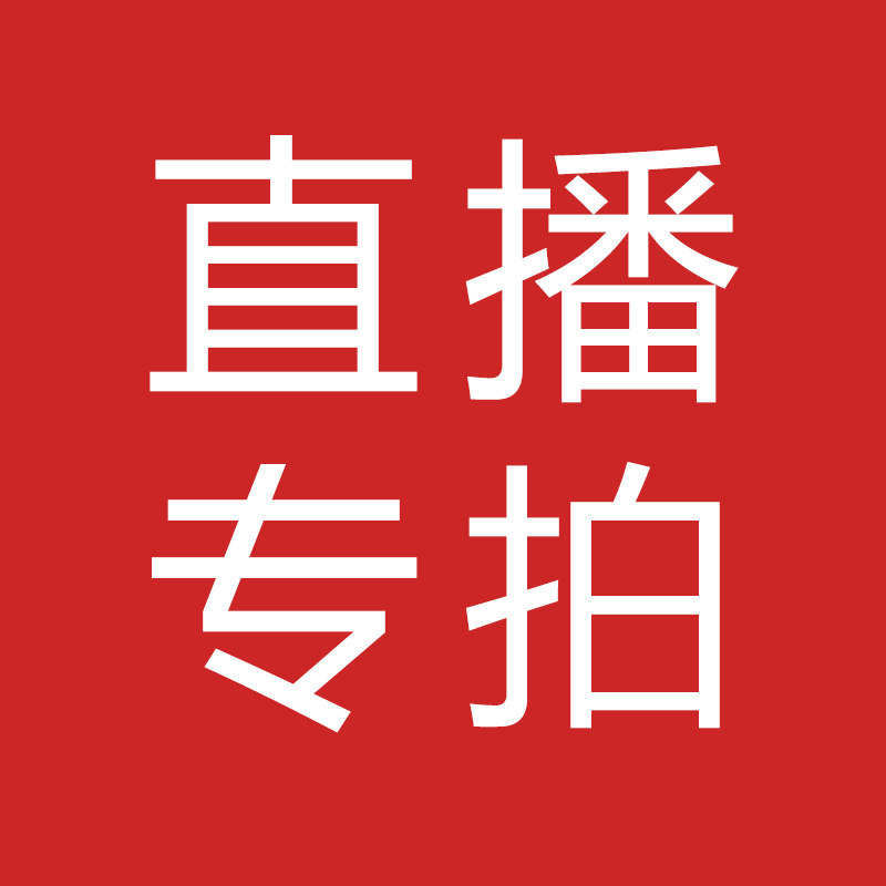 直播专拍链接（务必留言备注，以及截图保存好编码）
