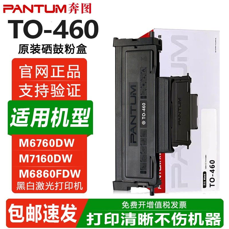 奔图原装M6760D/DW硒鼓TO-460粉盒P3060DW打印机P3022D墨盒碳粉盒,办公设备/耗材/相关服务,硒鼓/粉盒,淘宝优惠券,粉丝福利购,淘宝优惠卷