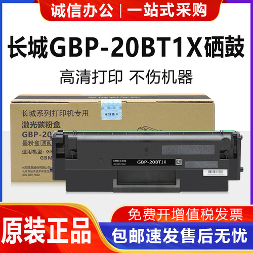 原装长城GBP-20BT1X硒鼓B2010DN/DNW碳粉盒M23DW GBM-B2010DN墨盒