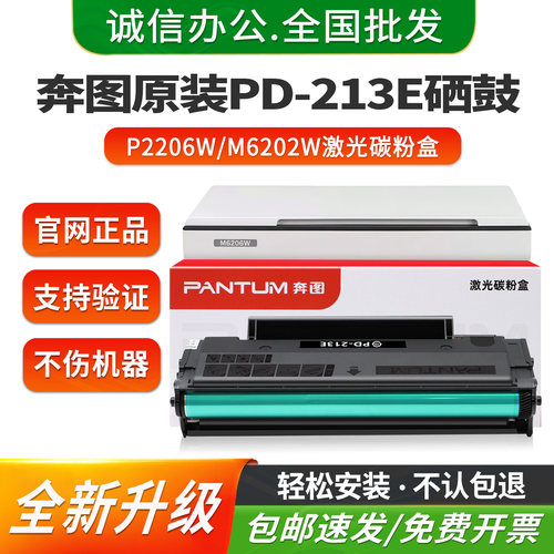 奔图原装PD-213E硒鼓P2206W激光碳粉盒M6202W/NW青春版打印机墨盒