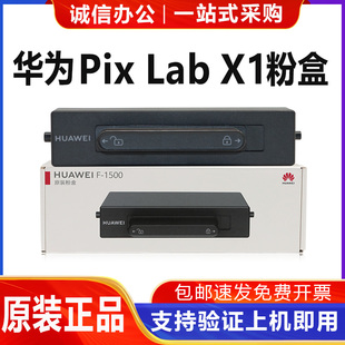 原装 PixLab 华为X1粉盒F 1500硒鼓激光打印机墨盒碳粉墨粉HUAWEI