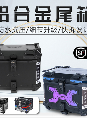 AYAY黑武士平面铝合金尾箱摩托车后备箱电动车后尾箱50升55工具箱