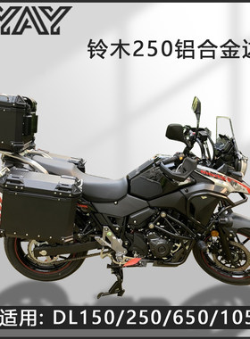 无损铃木DL250/GW250摩托车边箱